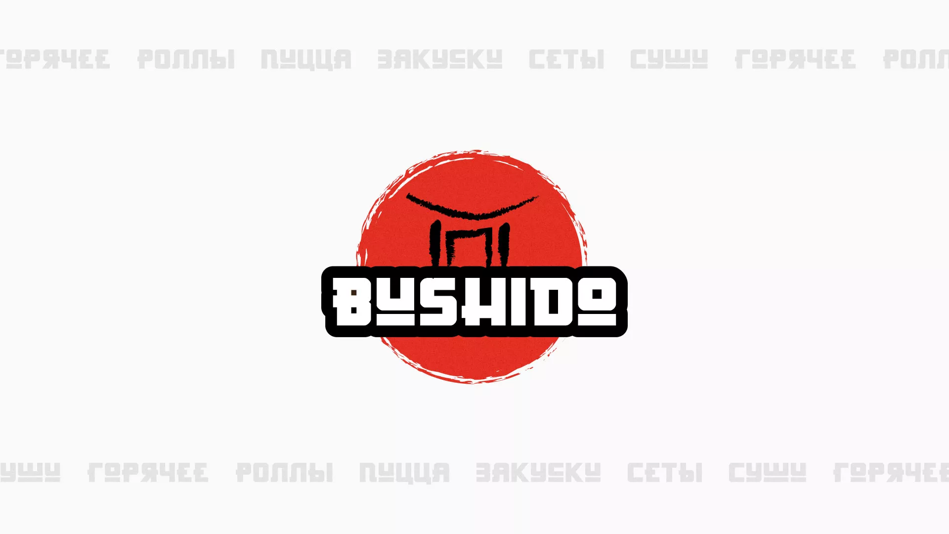 Разработка сайта для пиццерии «BUSHIDO» в Дальнереченске